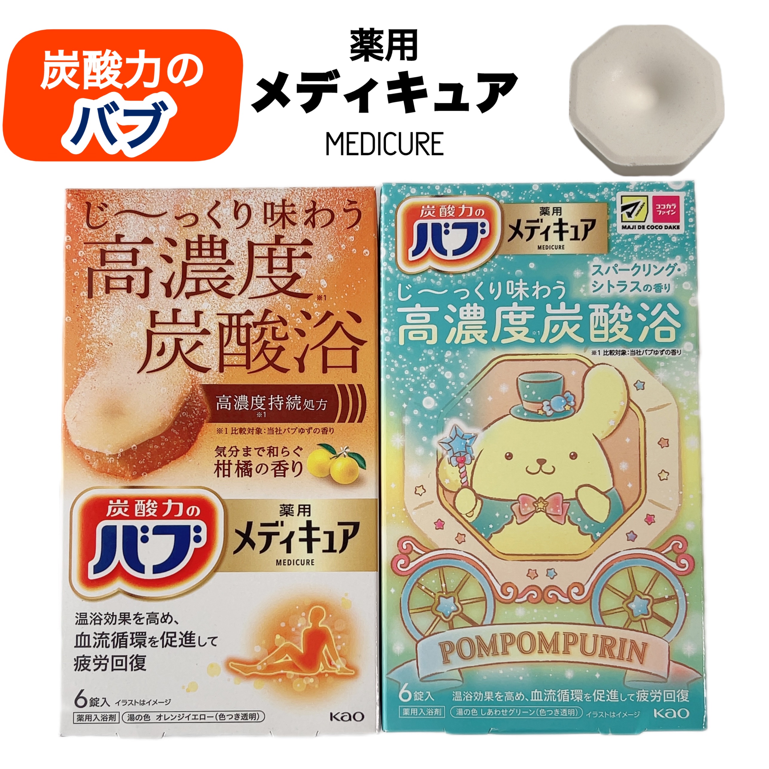 バブ様からいただきました


バブ メディキュア 6錠入

・柑橘の香り 
・スパークリング・シトラスの香り


温浴効果を高め、血流循環を促進♪

個人的には手足の冷えに悩んでるので
湯上がりもぽかぽかするのがよかったです☺️

限定のサ