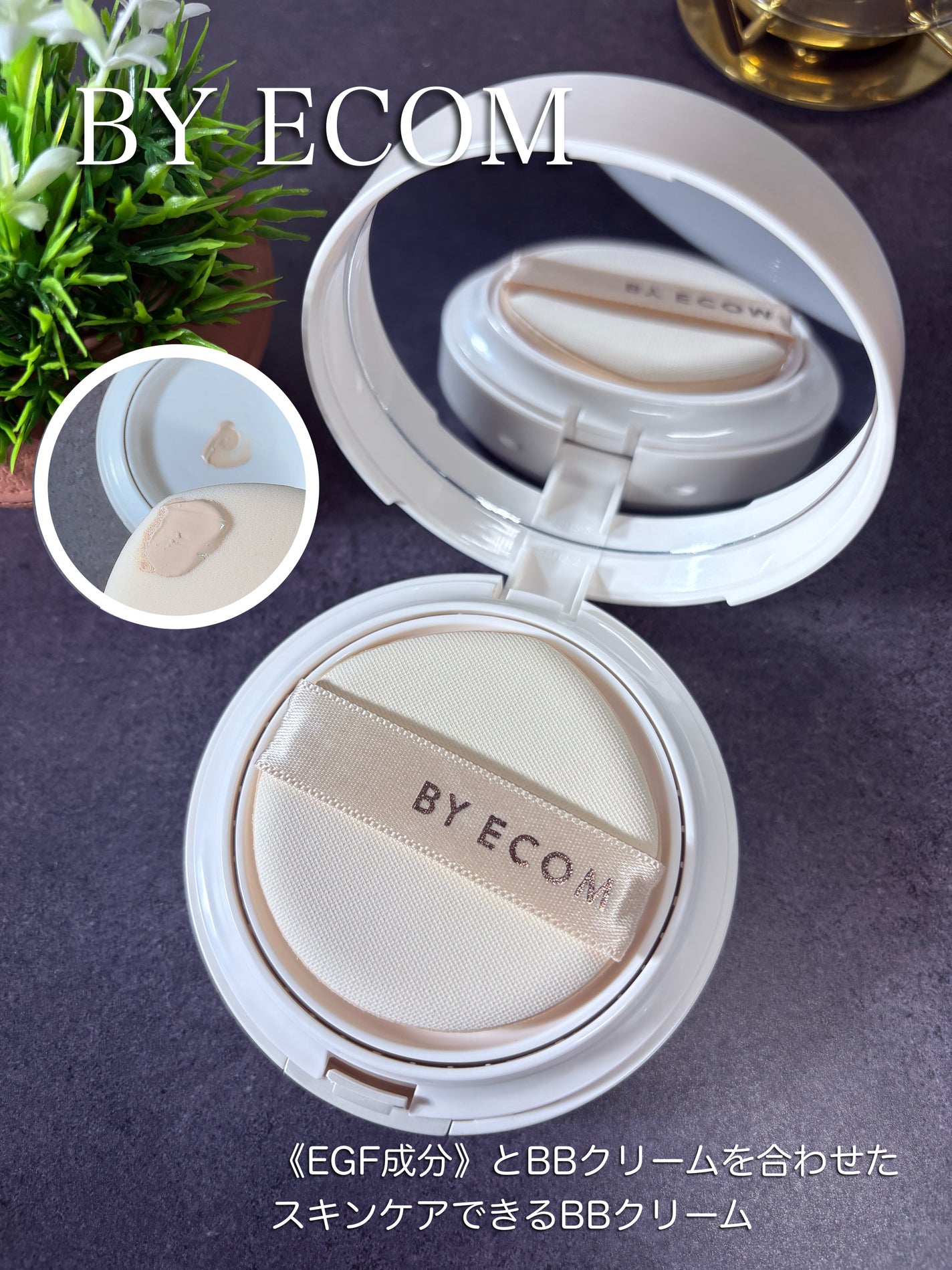 EGF BBクリーム/BY ECOM/BBクリームを使ったクチコミ(1枚目)
