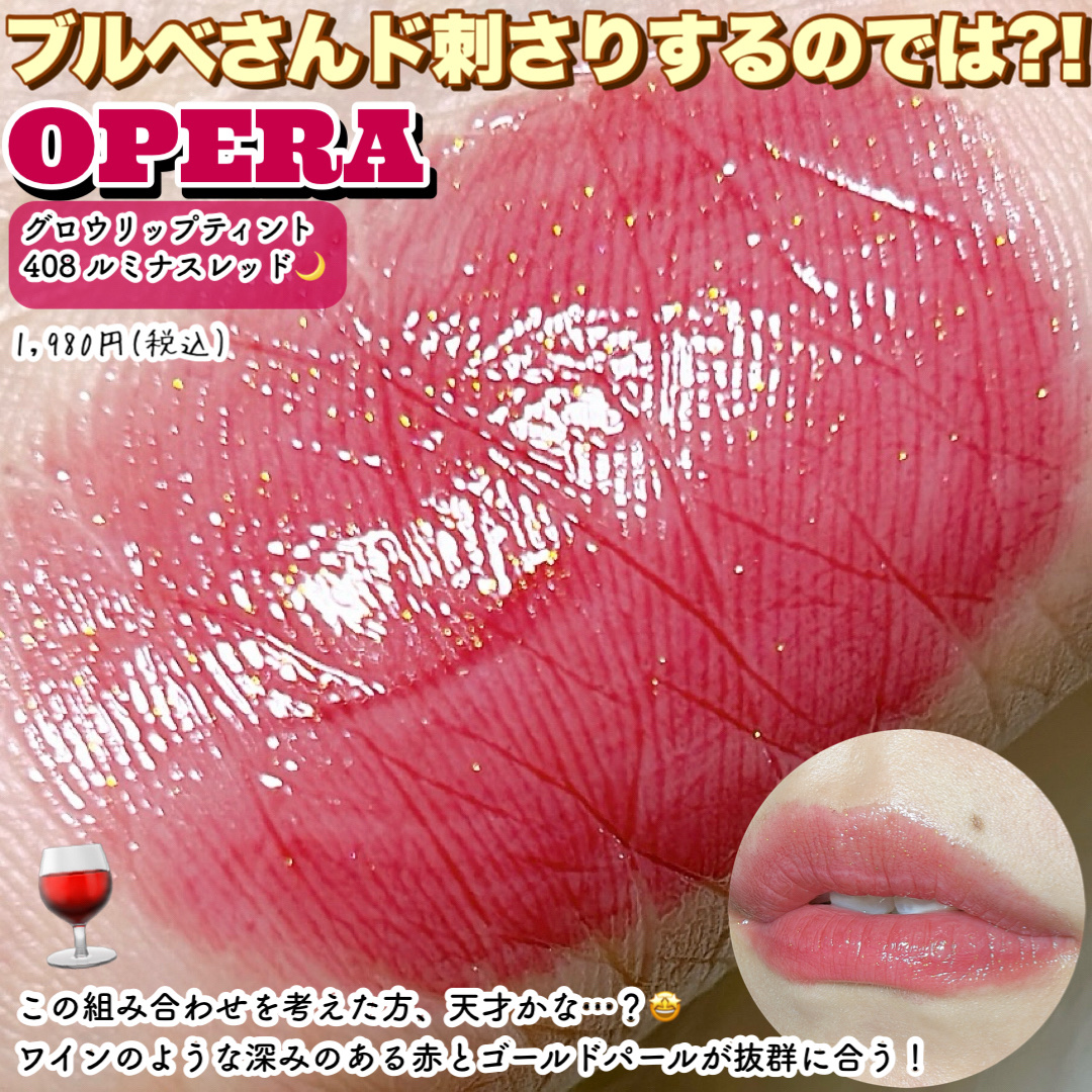 オペラ グロウリップティント 408 ルミナスレッド（限定色）/OPERA/リップティントを使ったクチコミ（2枚目）