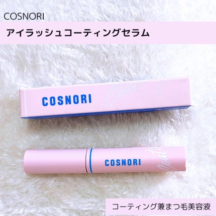 アイラッシュコーティングセラム/COSNORI/まつげ美容液を使ったクチコミ(1枚目)