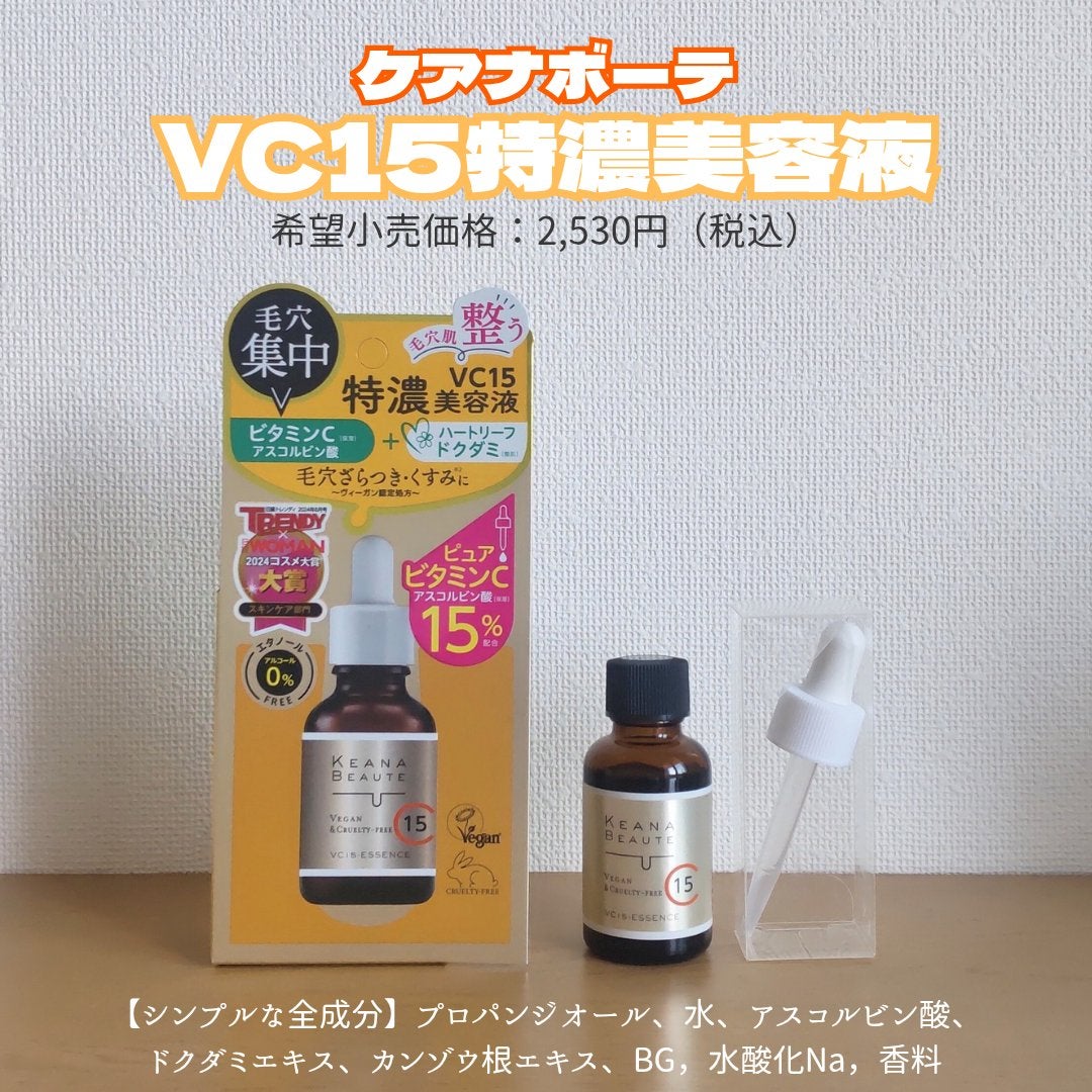 VC15特濃美容液/ケアナボーテ/美容液を使ったクチコミ(2枚目)