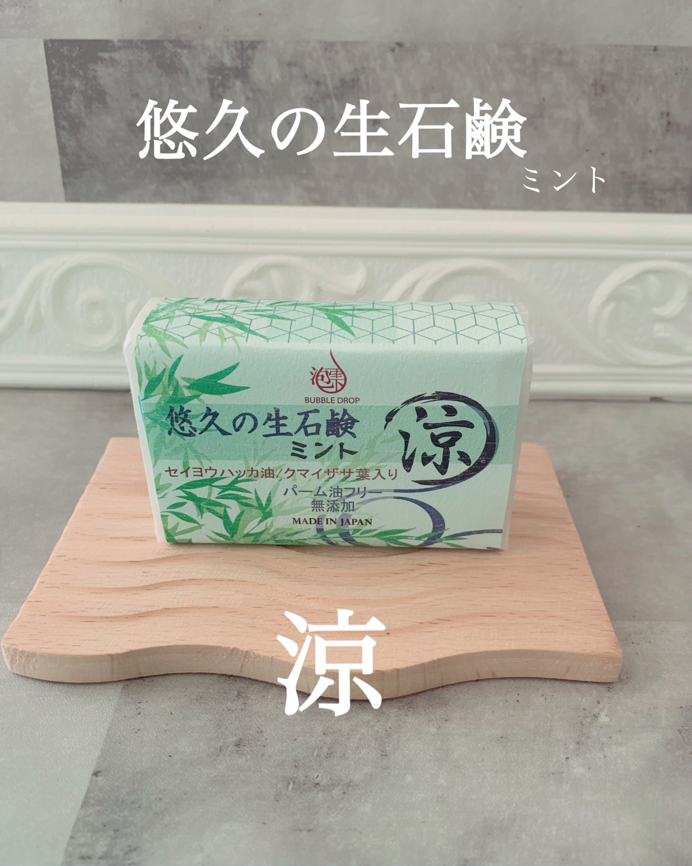 悠久の生石鹸 ミント 涼/BUBBLE DROP/ボディ石鹸を使ったクチコミ(1枚目)