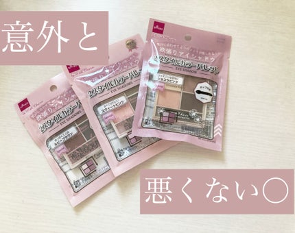 &. Wチャーム アイシャドウ2スタイルカラーパレット/DAISO/アイシャドウパレットを使ったクチコミ(1枚目)