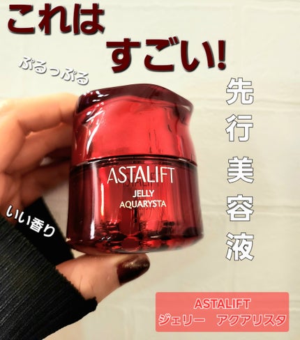 アスタリフト ジェリー アクアリスタ/アスタリフト/美容液を使ったクチコミ(1枚目)