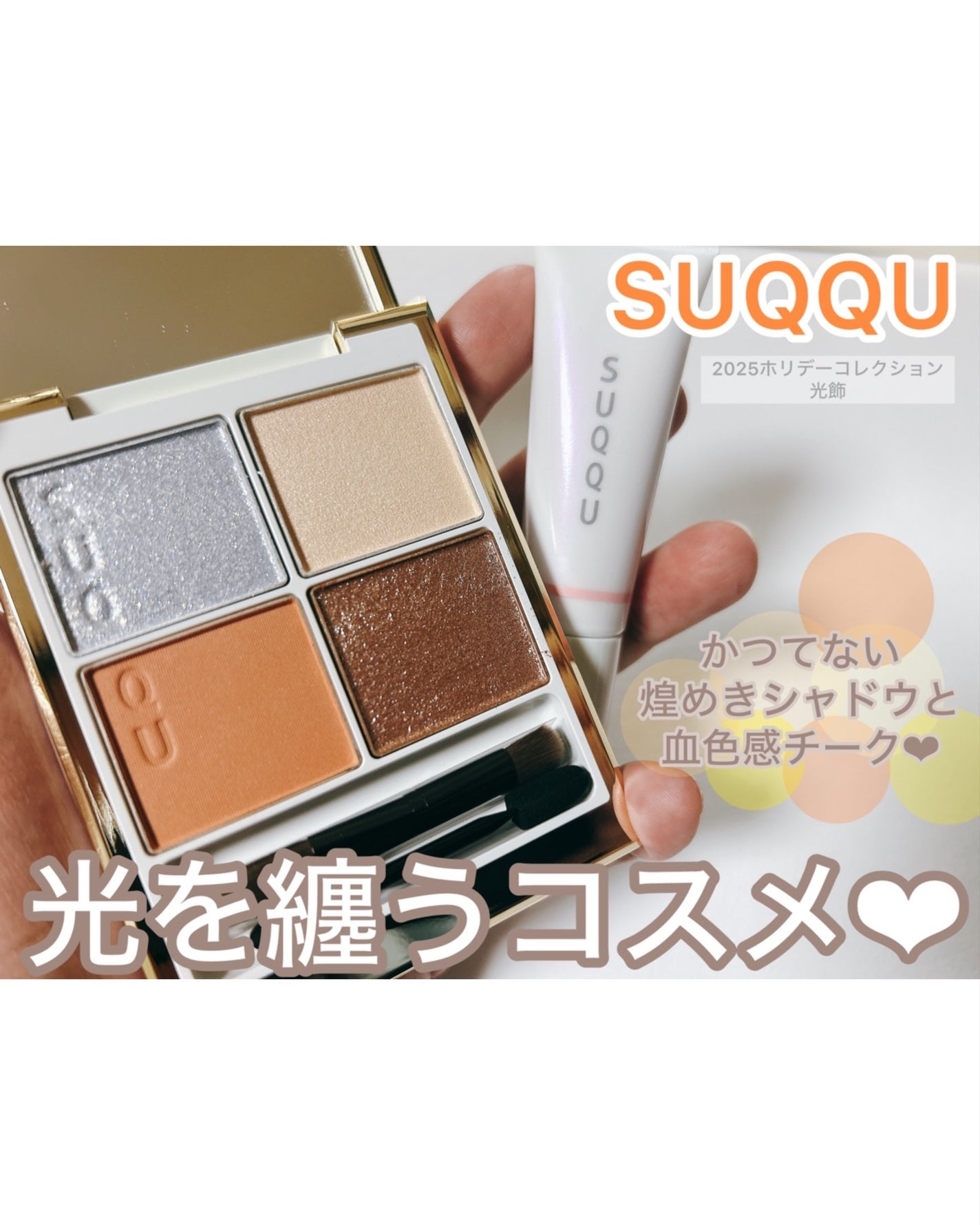 SUQQU メイクアップ キット 光飾/SUQQU/メイクアップキットを使ったクチコミ(1枚目)
