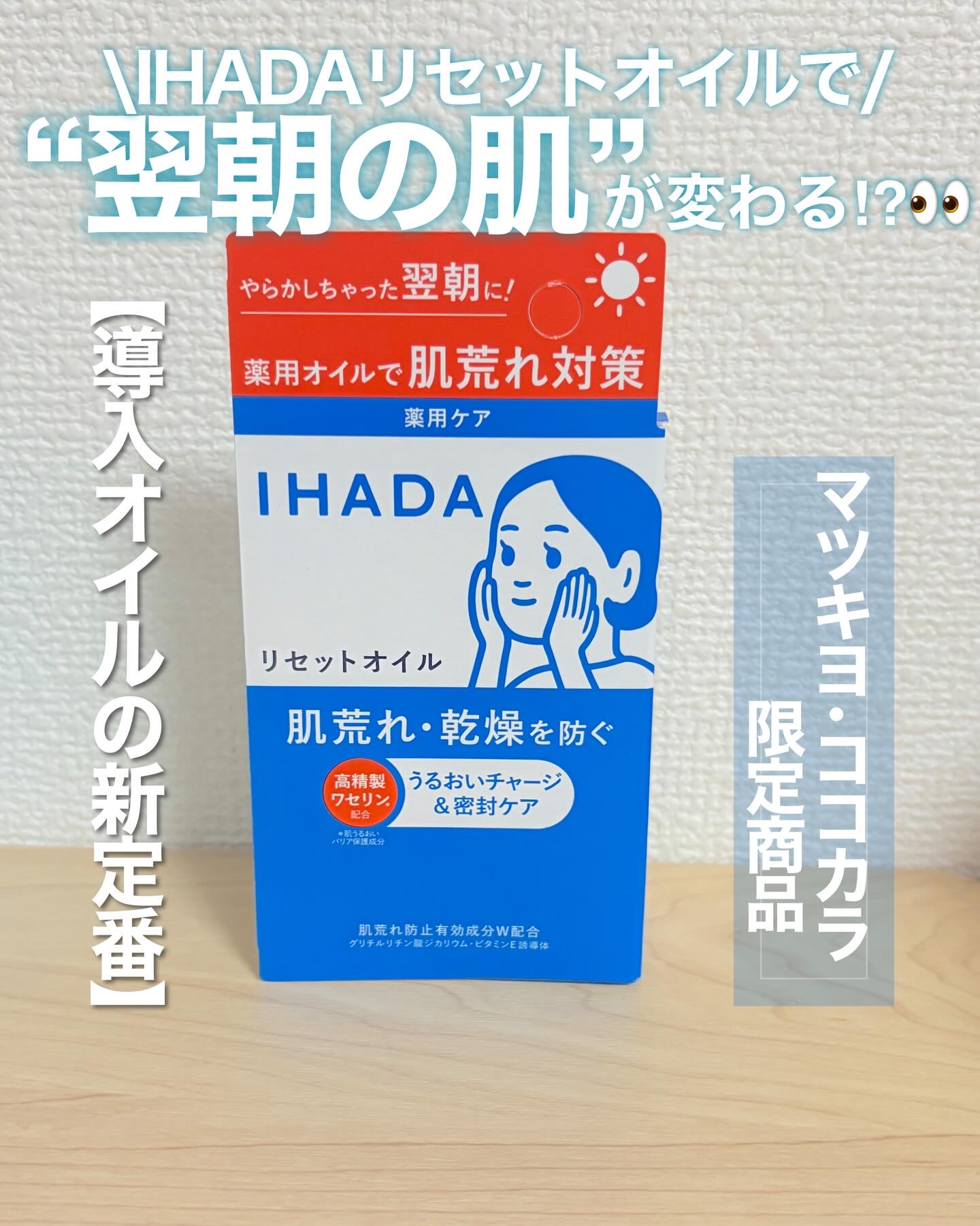 イハダ　薬用リセットオイル（医薬部外品）/IHADA/美容液を使ったクチコミ（1枚目）