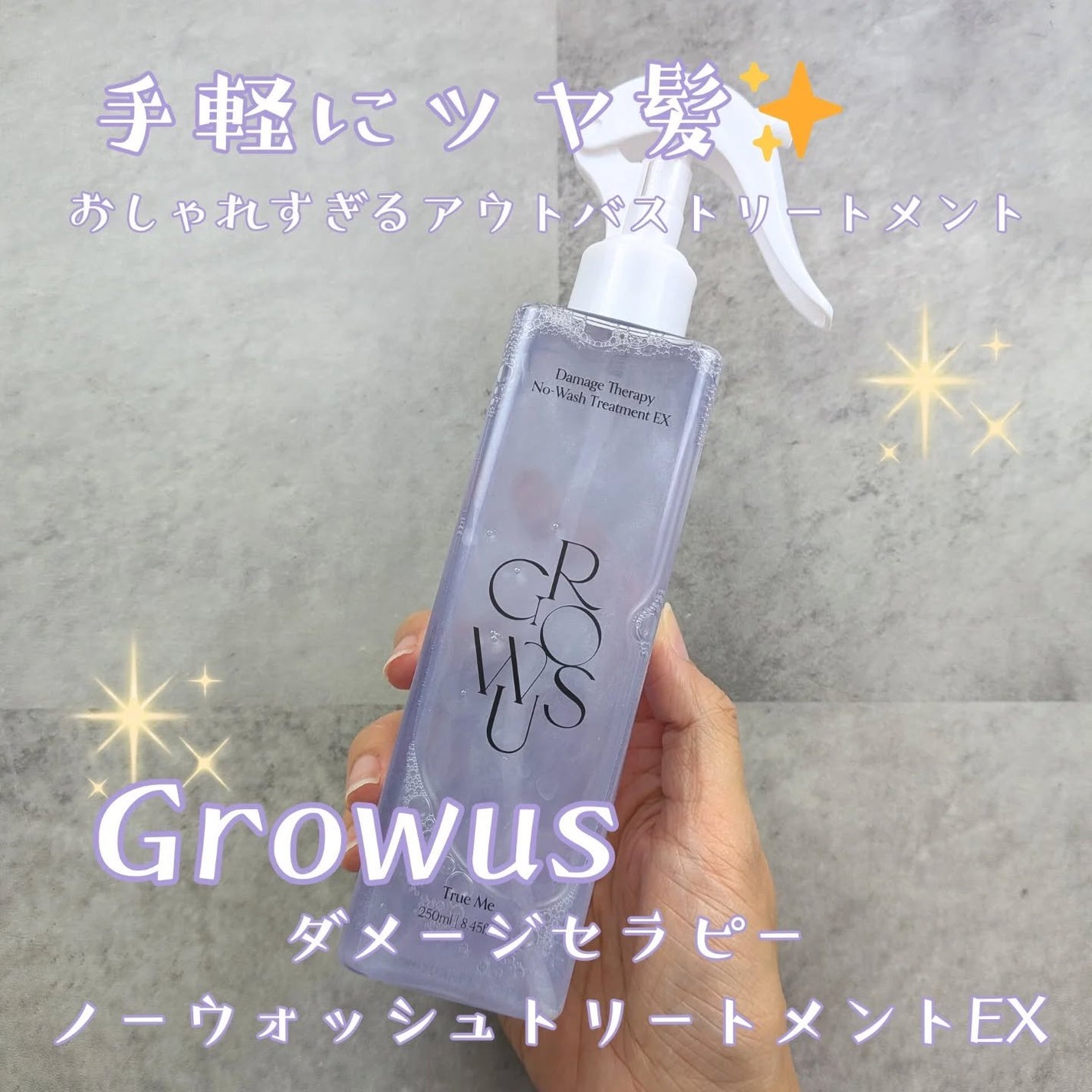 洗い流さないトリートメント/GROWUS/アウトバストリートメントを使ったクチコミ(1枚目)