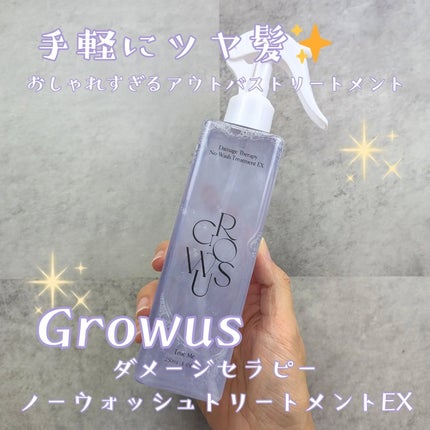 洗い流さないトリートメント/GROWUS/アウトバストリートメントを使ったクチコミ(1枚目)
