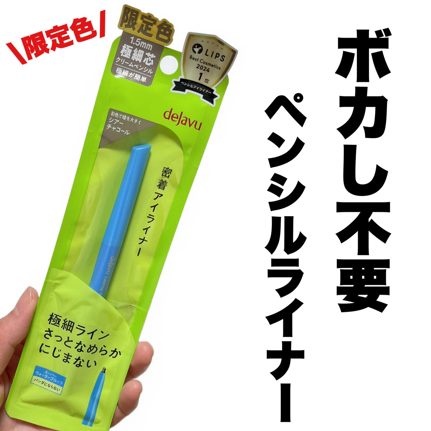 「密着アイライナー」極細クリームペンシル/デジャヴュ/ペンシルアイライナーを使ったクチコミ(1枚目)