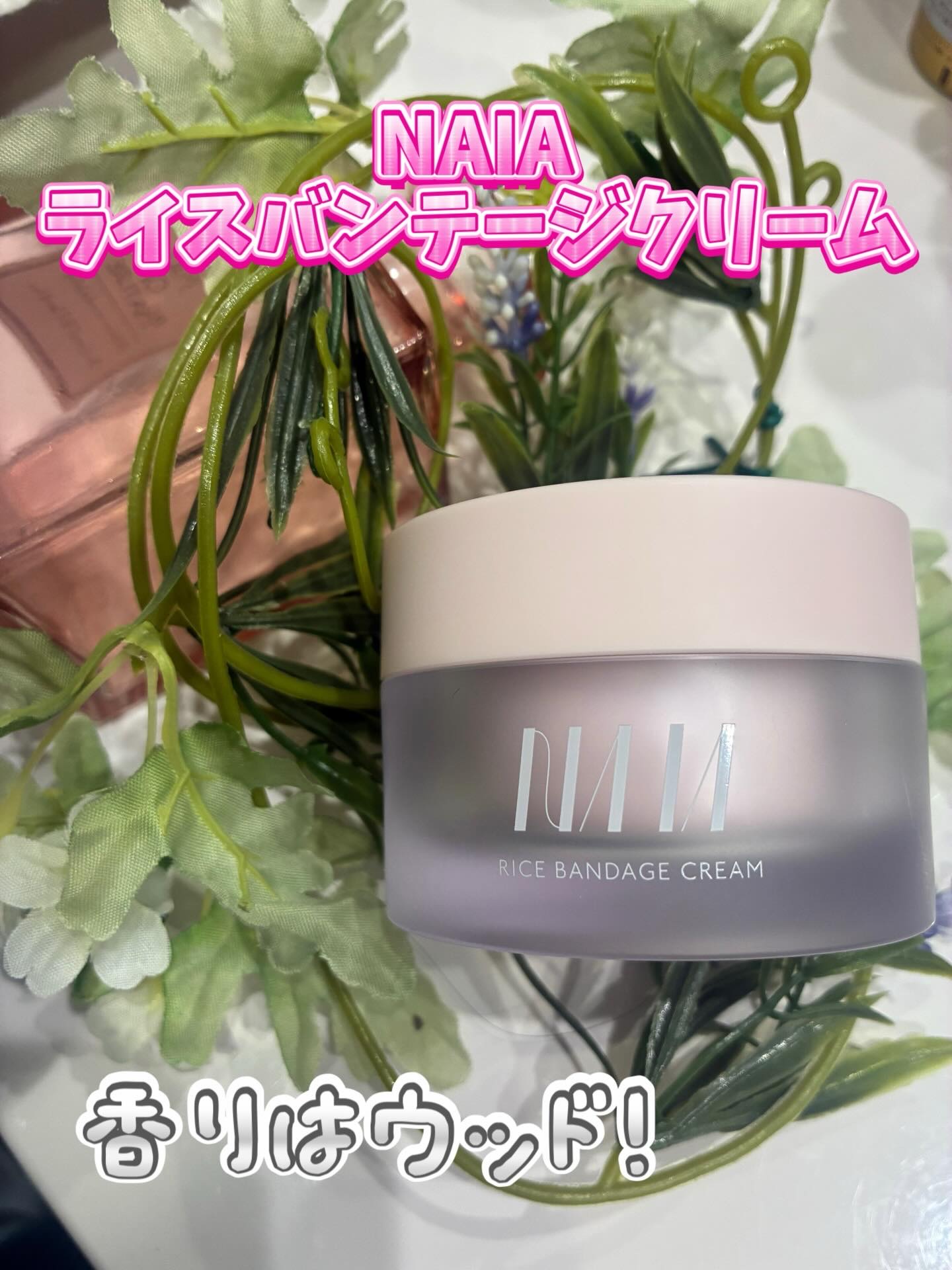 NAIA ライスバンデージクリーム/NAIA/フェイスクリームを使ったクチコミ（1枚目）