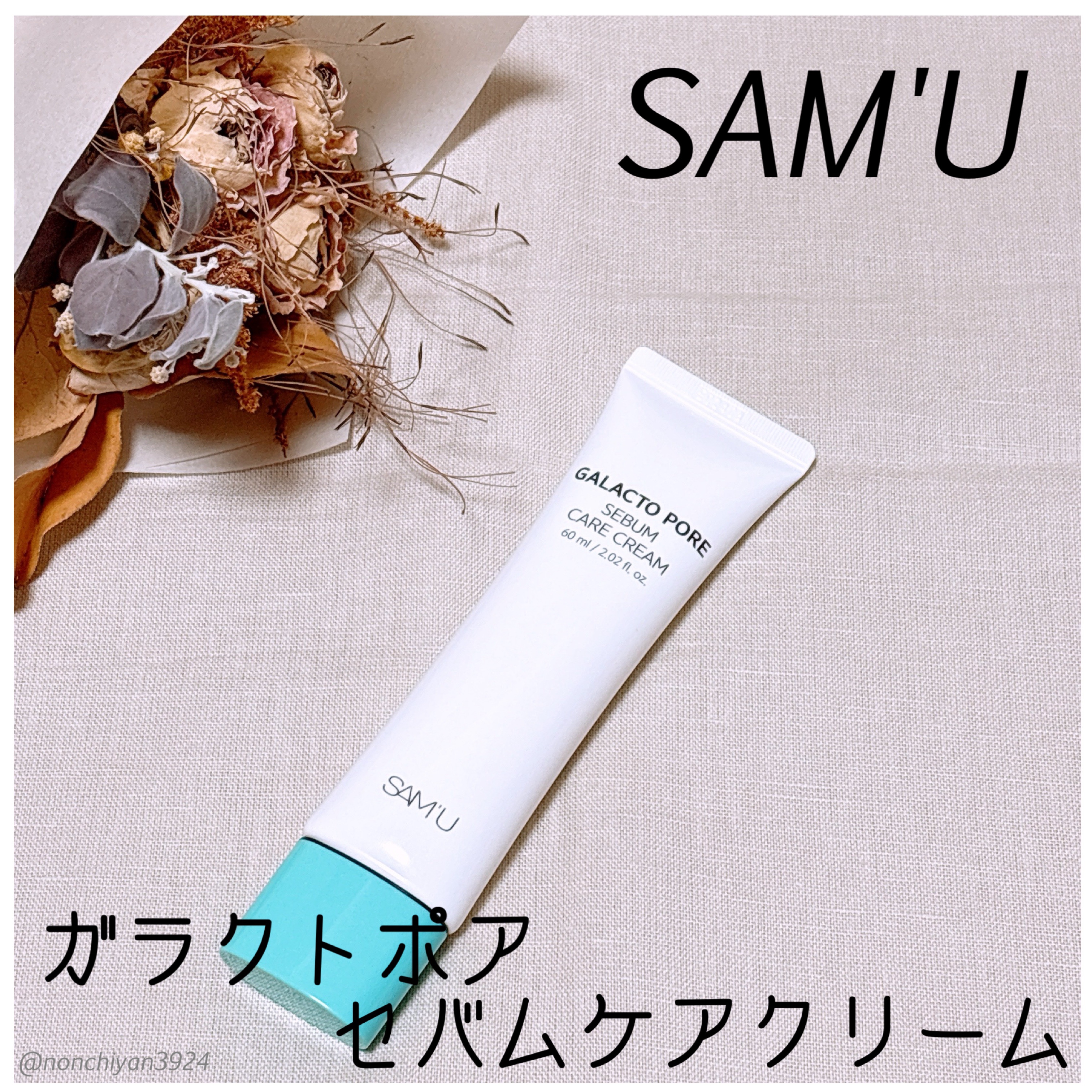 サミュ ガラクトポア セバムケアクリーム/SAM'U/フェイスクリームを使ったクチコミ（1枚目）