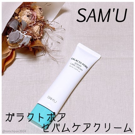 サミュ ガラクトポア セバムケアクリーム/SAM'U/フェイスクリームを使ったクチコミ(1枚目)