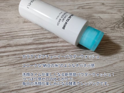 サミュ ガラクトポア チューイー パウダーウォッシュ/SAM'U/洗顔パウダーを使ったクチコミ(3枚目)