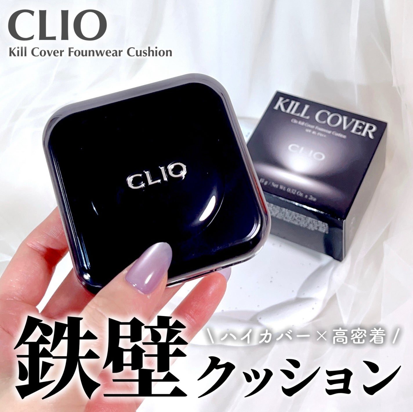 キル カバー ファンウェア クッション/CLIO/クッションファンデーションを使ったクチコミ(1枚目)