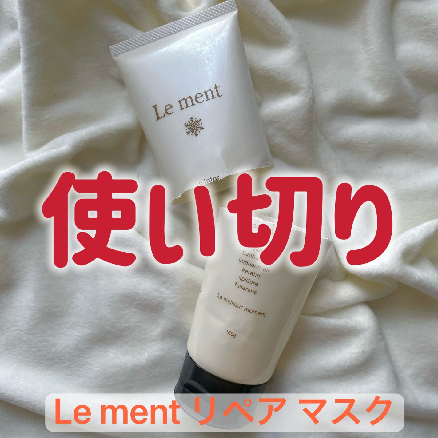 リペア マスク/Le ment/ヘアマスク・ヘアパックを使ったクチコミ(1枚目)