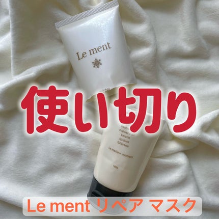 リペア マスク/Le ment/ヘアマスク・ヘアパックを使ったクチコミ(1枚目)