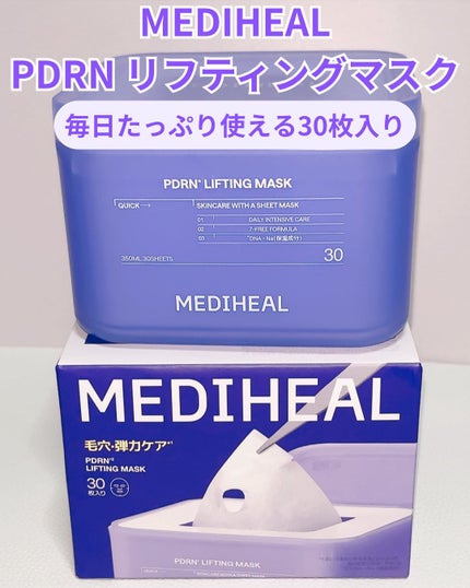 PDRN リフティングマスク/MEDIHEAL/シートマスク・パックを使ったクチコミ(2枚目)