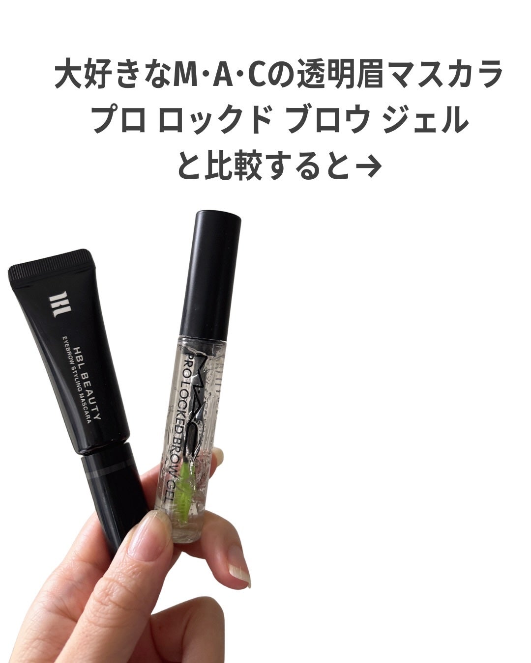 プロ ロックド ブロウ ジェル/M・A・C/眉マスカラを使ったクチコミ(8枚目)