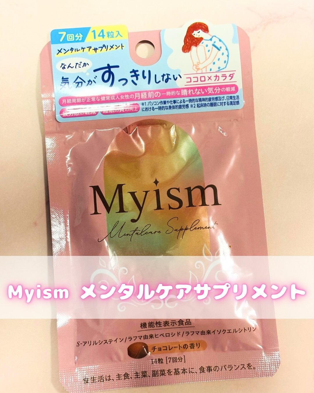 Myism メンタルケアサプリメント/Myism/健康サプリメントを使ったクチコミ(1枚目)
