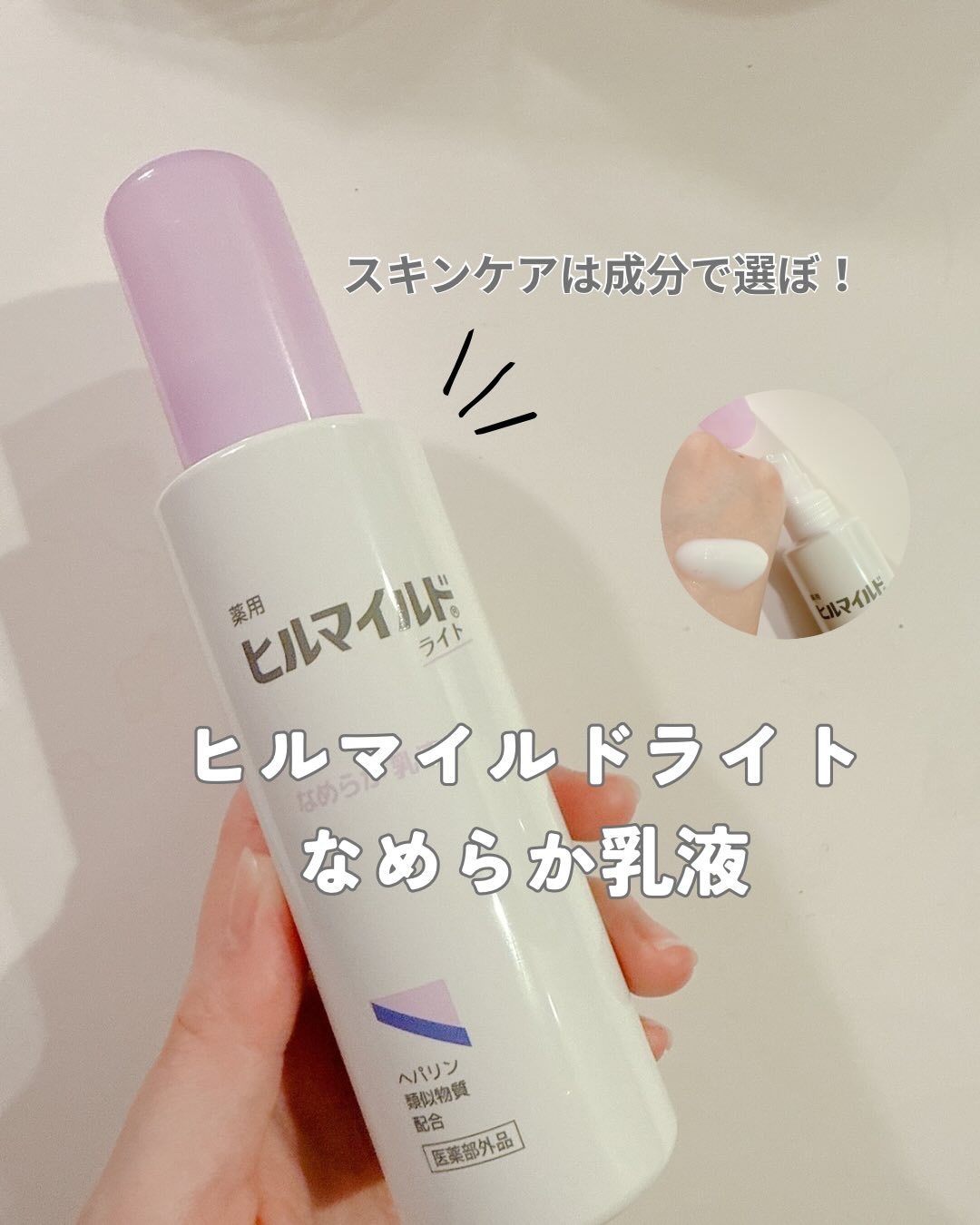 ヒルマイルドライト なめらか乳液/健栄製薬/乳液を使ったクチコミ（1枚目）