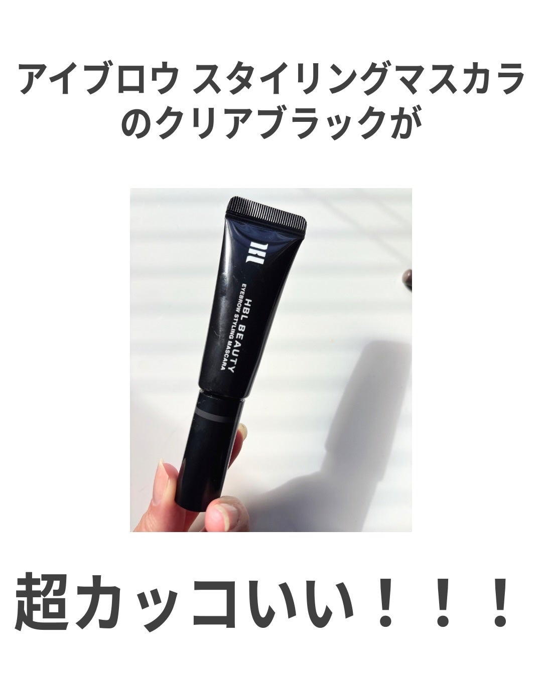 プロ ロックド ブロウ ジェル/M・A・C/眉マスカラを使ったクチコミ(4枚目)