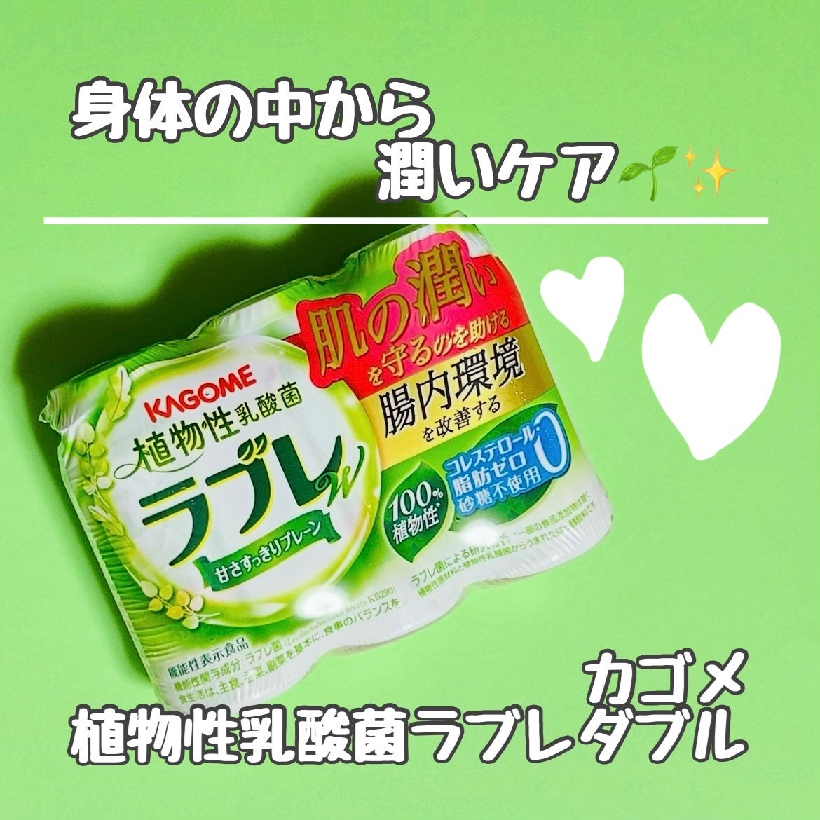 植物性乳酸菌ラブレ W プレーン/カゴメ/乳酸菌飲料を使ったクチコミ(1枚目)