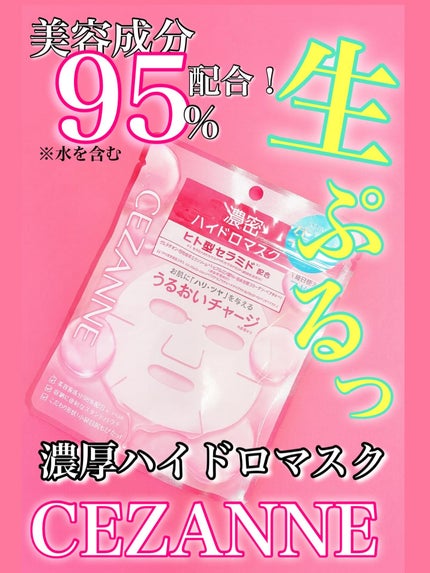 濃密ハイドロマスク/CEZANNE/シートマスク・パックを使ったクチコミ(1枚目)