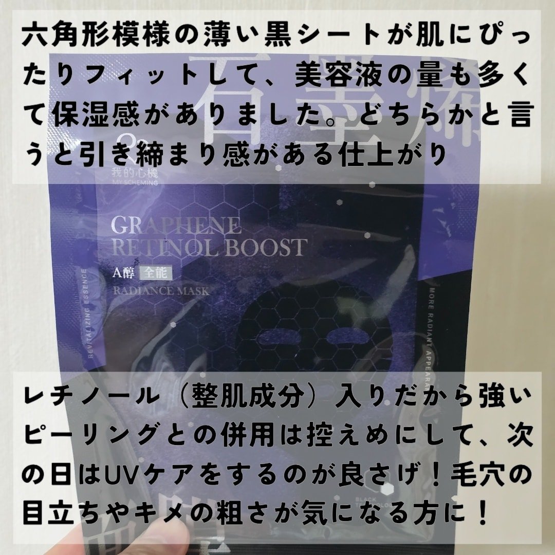 グラフェン×レチノール 全方位フェイシャルマスク/我的心機/シートマスク・パックを使ったクチコミ（3枚目）