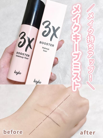 3Xブースターメイクキープフィクサー/keybo/フィックスミストを使ったクチコミ(1枚目)