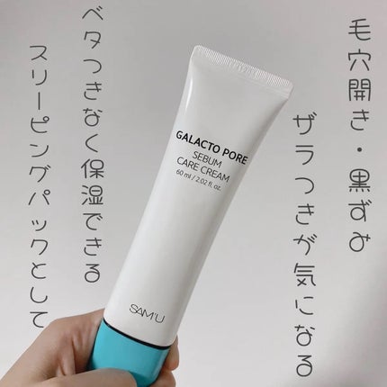 サミュ ガラクトポア セバムケアクリーム/SAM'U/フェイスクリームを使ったクチコミ(3枚目)