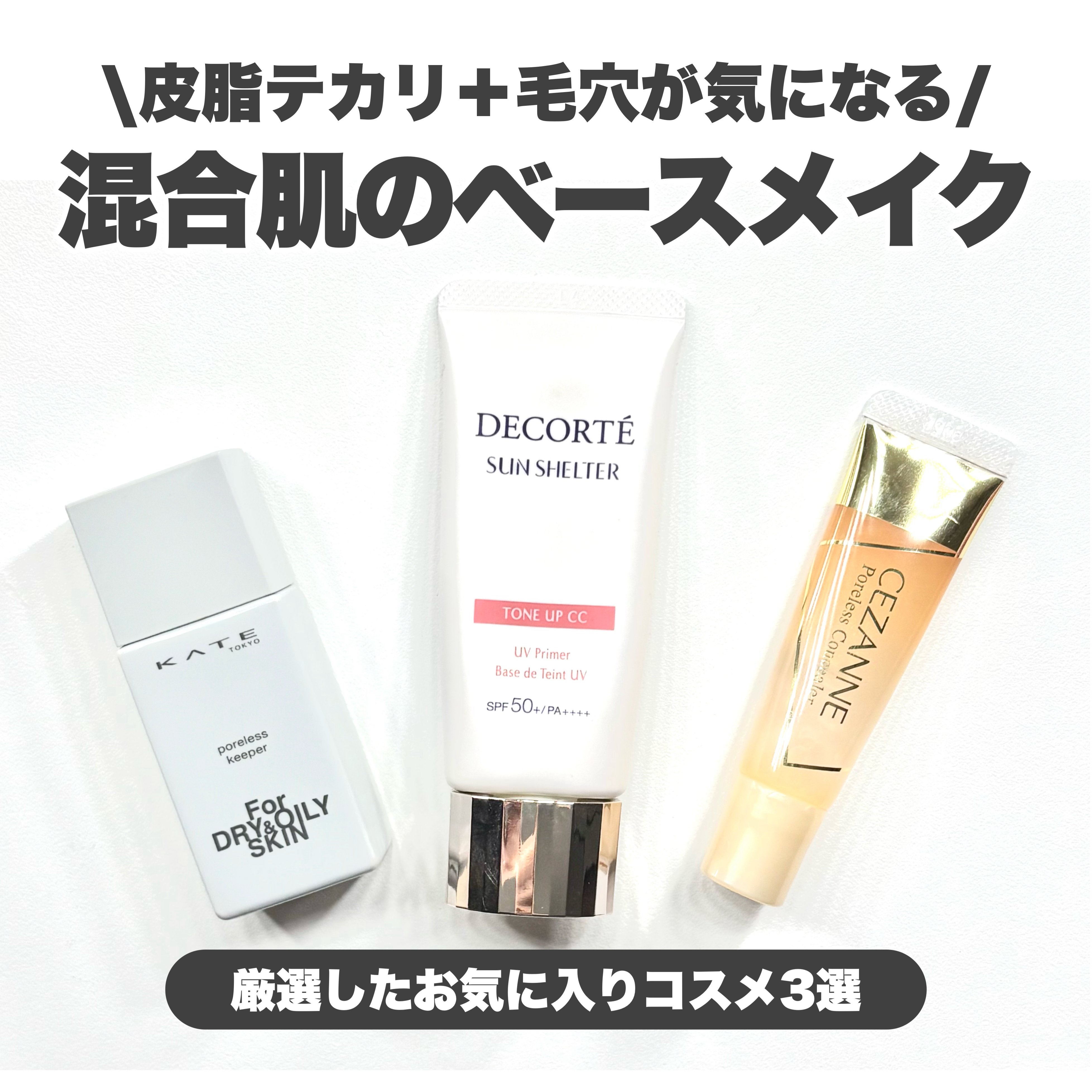 【最新版】混合肌のデイリーベースメイク💘

✅KATE
ポアレスキーパー FORドライ&オイリー
¥1,540

毛穴下地がほしくて買ったら大当たり🎯
毛穴カバーと色味カバーを両立したい人に
おすすめしたい化粧下地です！

今いっっっち