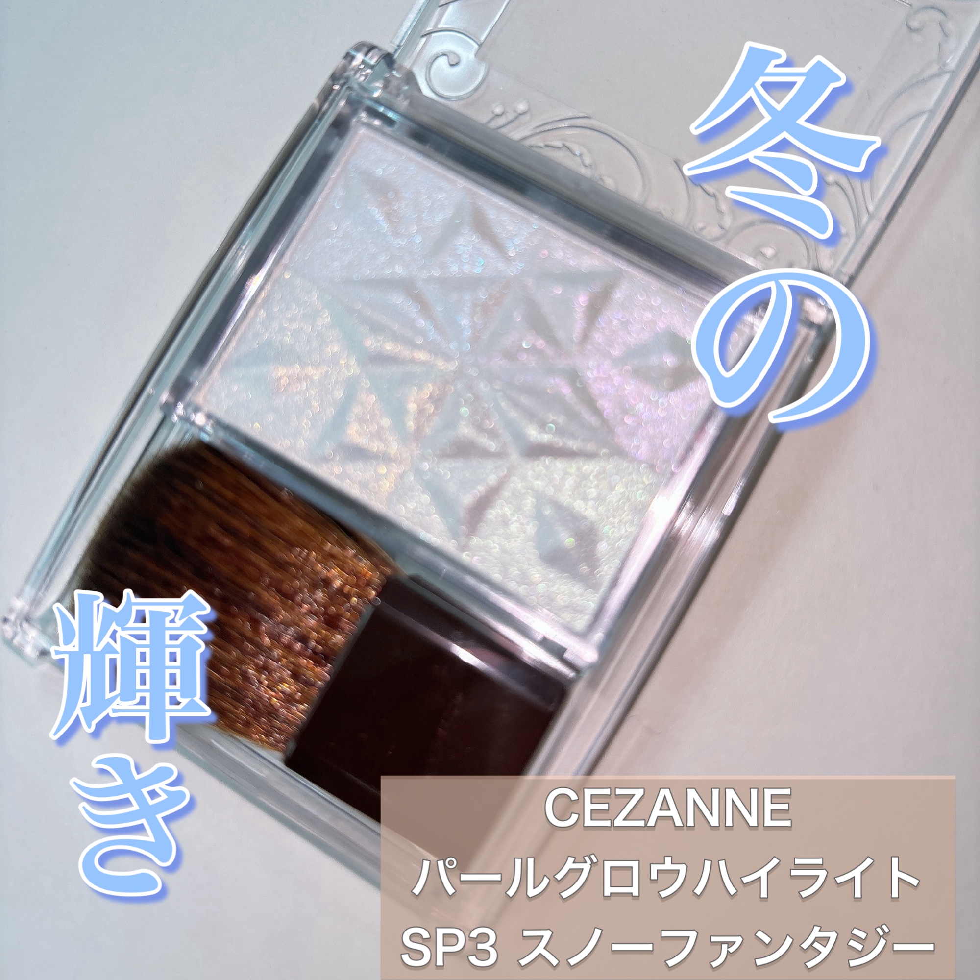 ✧*｡CEZANNE✧*｡

パールグロウハイライト　SP3

冬の限定☃❄

今年は4色のホワイトベース🤍✨

幻想的でかわいい😍

ブルー、ピンク、イエロー、グリーン


色分けしても使いやすいサイズで各色で単品使いもかわいいしMI