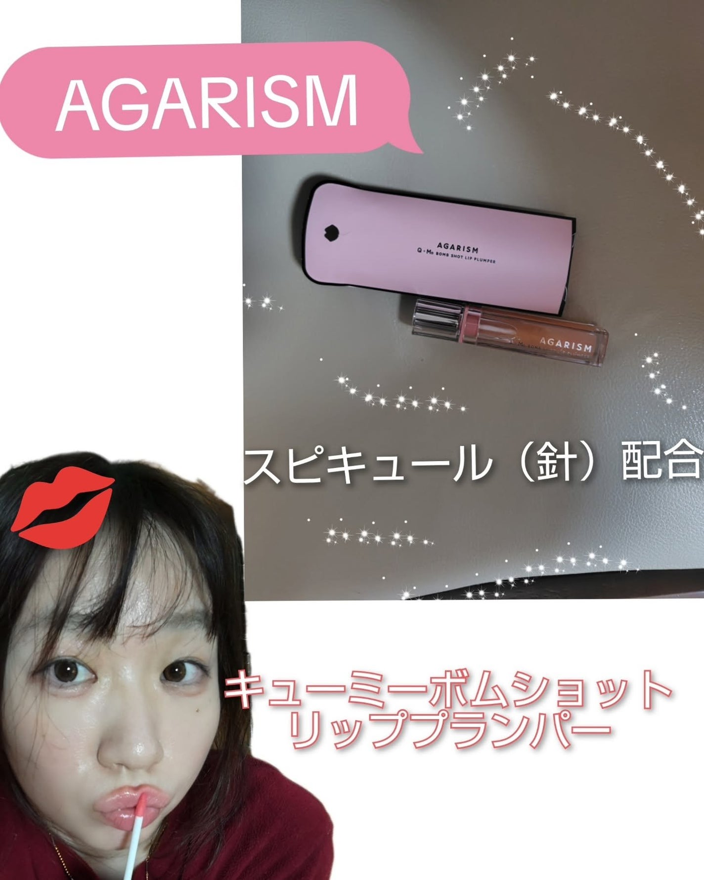 キューミ―ボムショットリッププランパー/AGARISM/リッププランパーを使ったクチコミ(1枚目)
