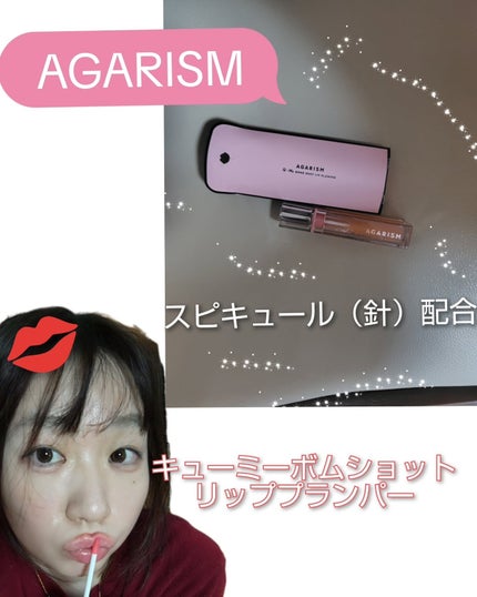 キューミ―ボムショットリッププランパー/AGARISM/リッププランパーを使ったクチコミ(1枚目)