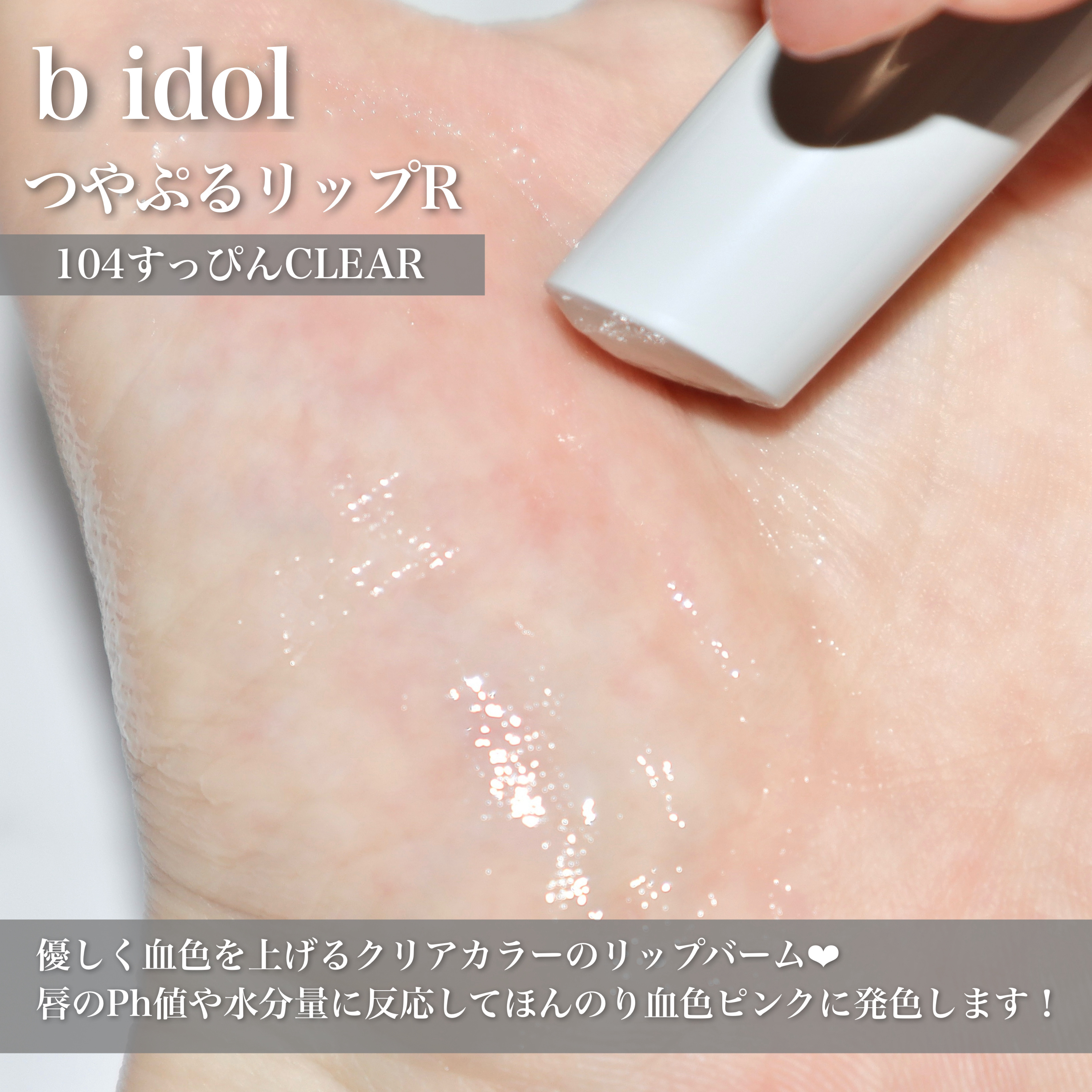 つやぷるリップR/b idol/口紅を使ったクチコミ（3枚目）