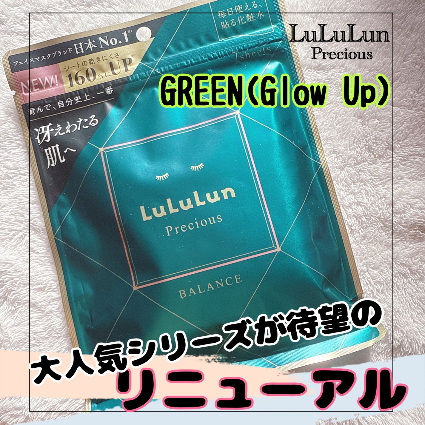 ルルルンプレシャス GREEN(Glow Up)/ルルルン/シートマスク・パックを使ったクチコミ(1枚目)