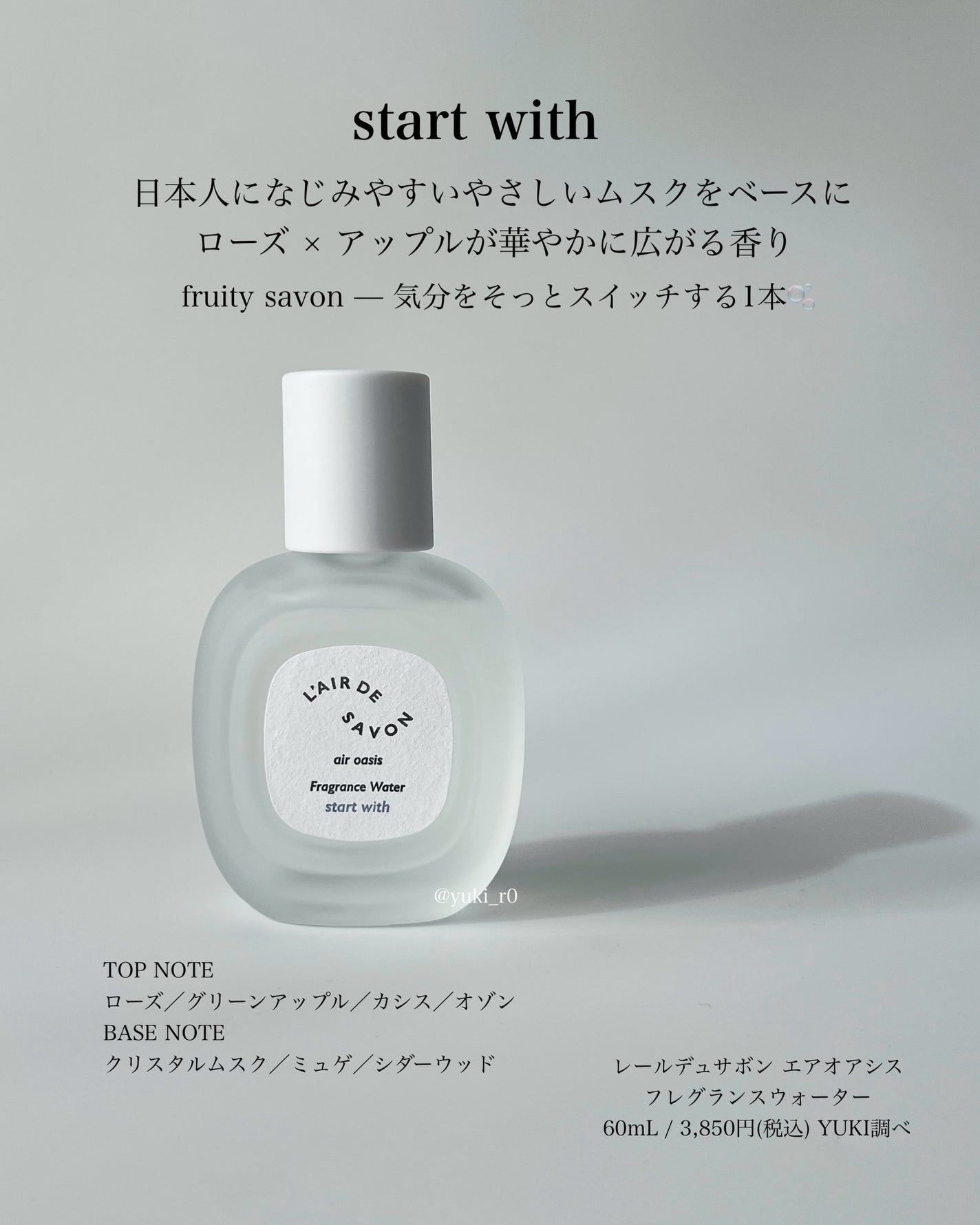 レールデュサボン エアオアシス フレグランスウォーター スタートウィズ/レールデュサボン/香水(その他)を使ったクチコミ(2枚目)