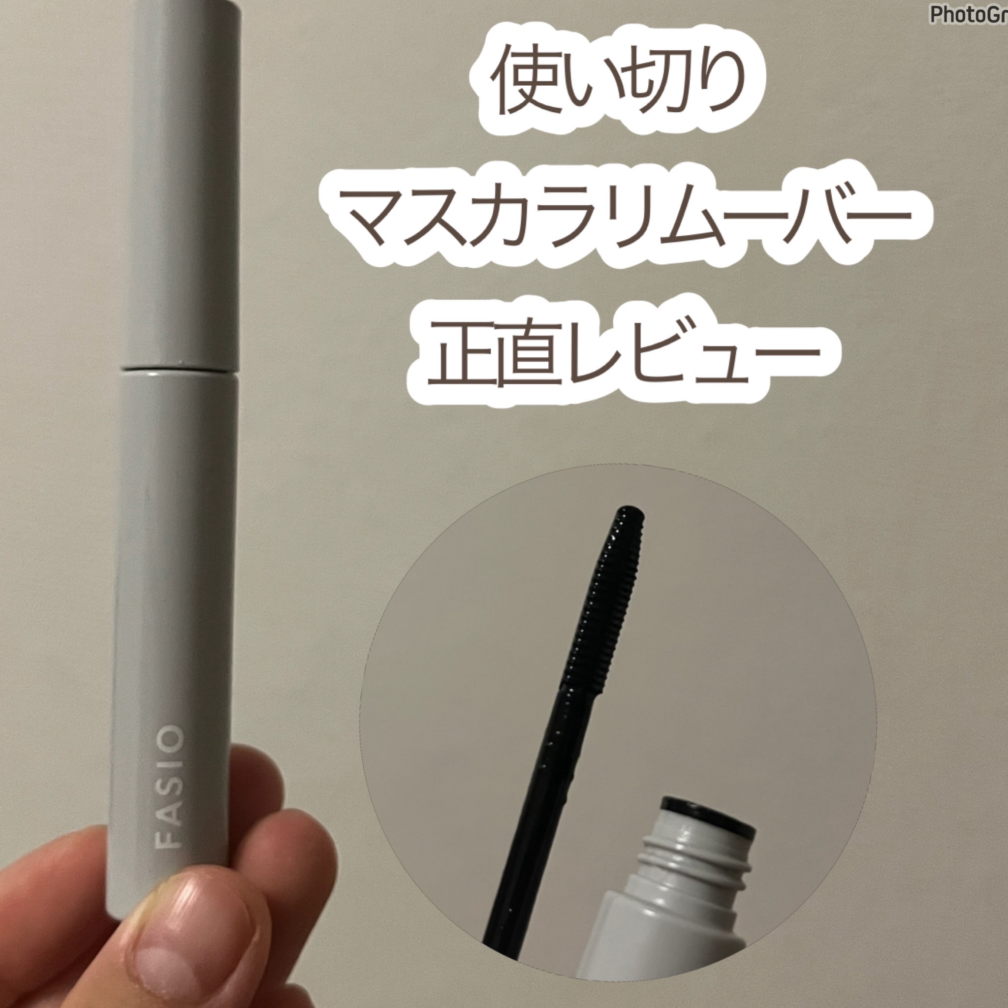 イージー マスカラ リムーバー/FASIO/ポイントメイクリムーバーを使ったクチコミ（1枚目）