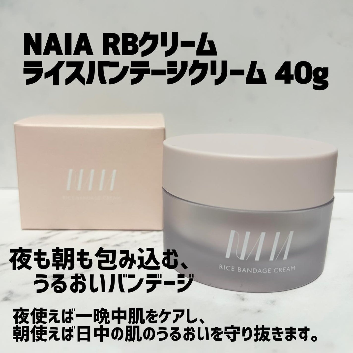 NAIA ライスバンデージクリーム/NAIA/フェイスクリームを使ったクチコミ(1枚目)