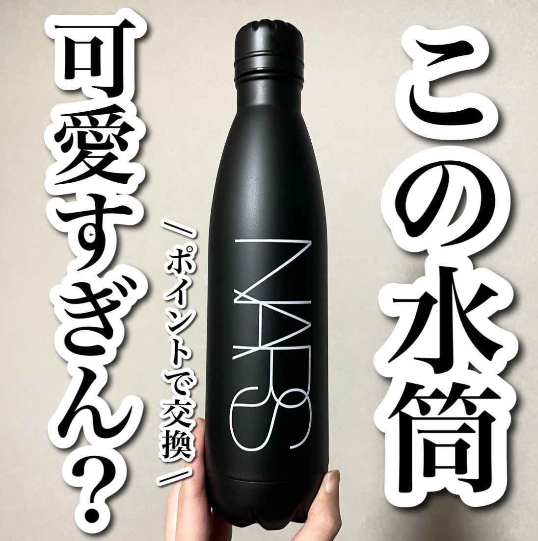 riiiii♥︎ on LIPS 「ポイント交換で可愛すぎる水筒ゲット🥹🤍------------..」(1枚目)