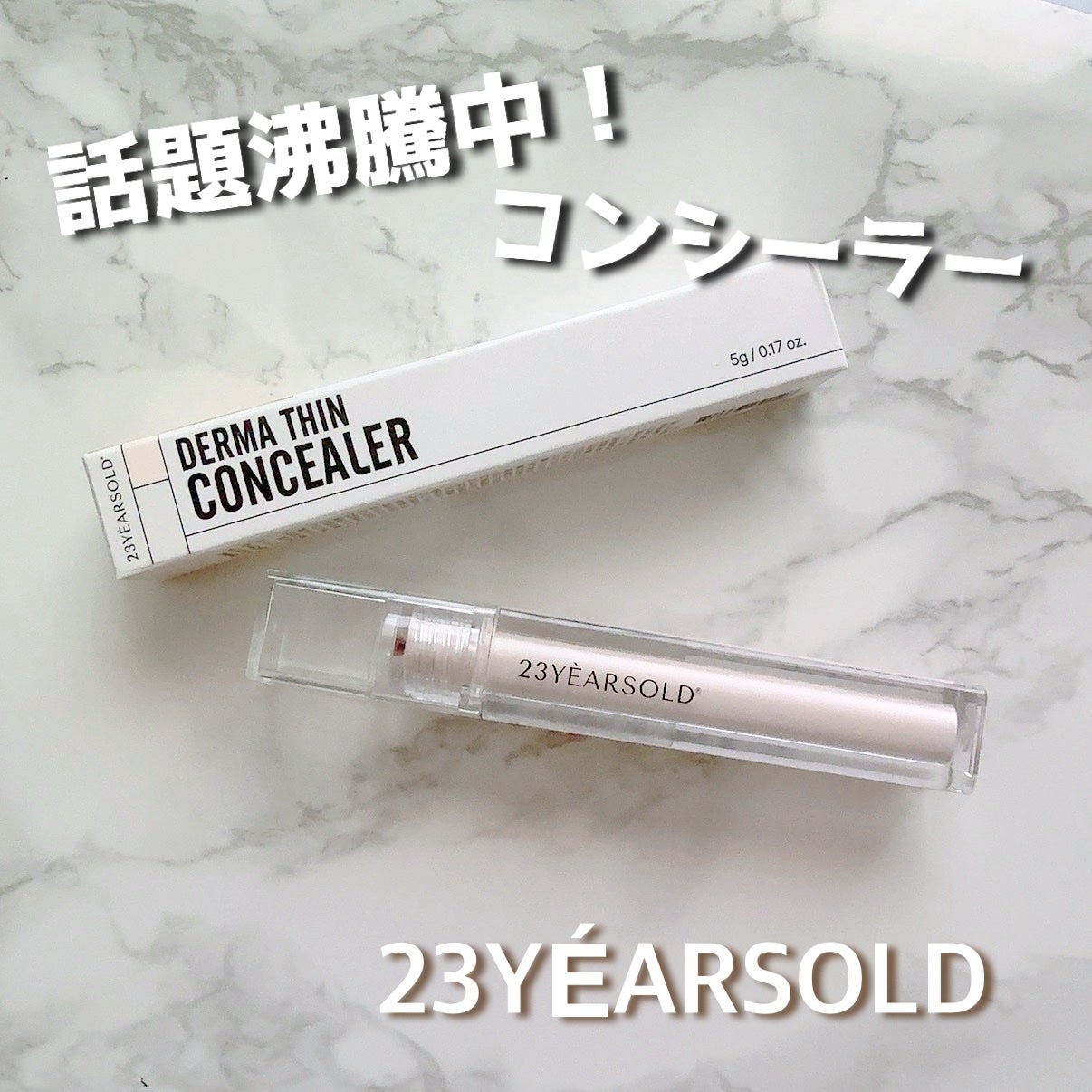 ダーマシンコンシーラー/23years old/リキッドコンシーラーを使ったクチコミ(1枚目)