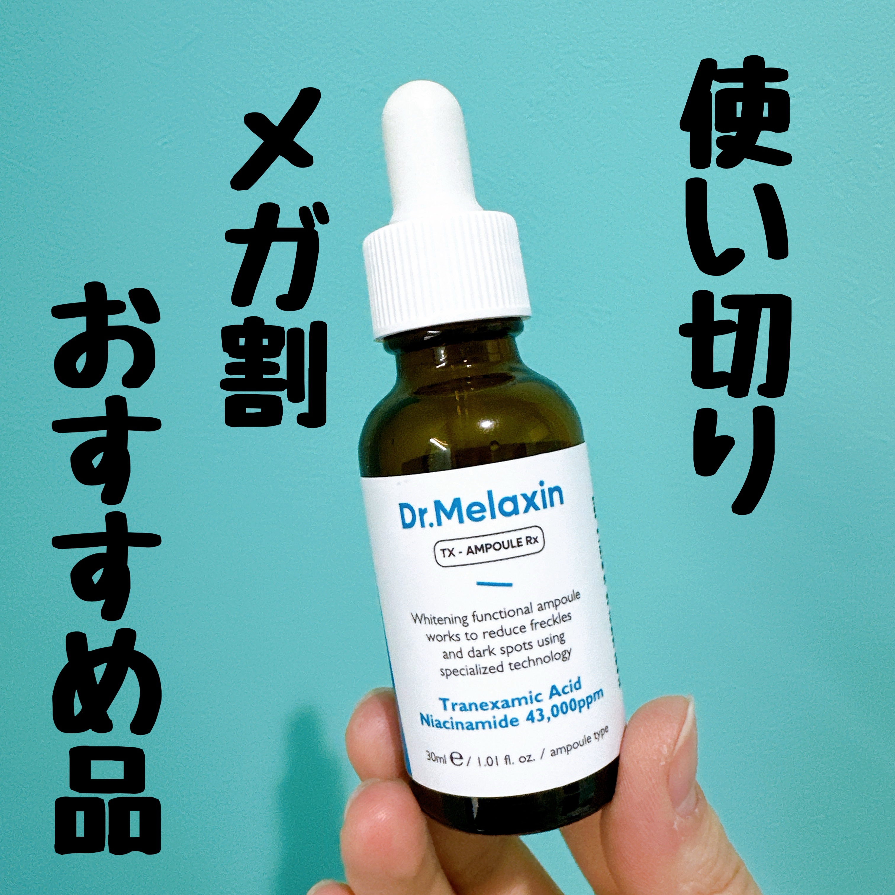 TX - AMPOULE Rx/Dr.Melaxin/美容液を使ったクチコミ（1枚目）