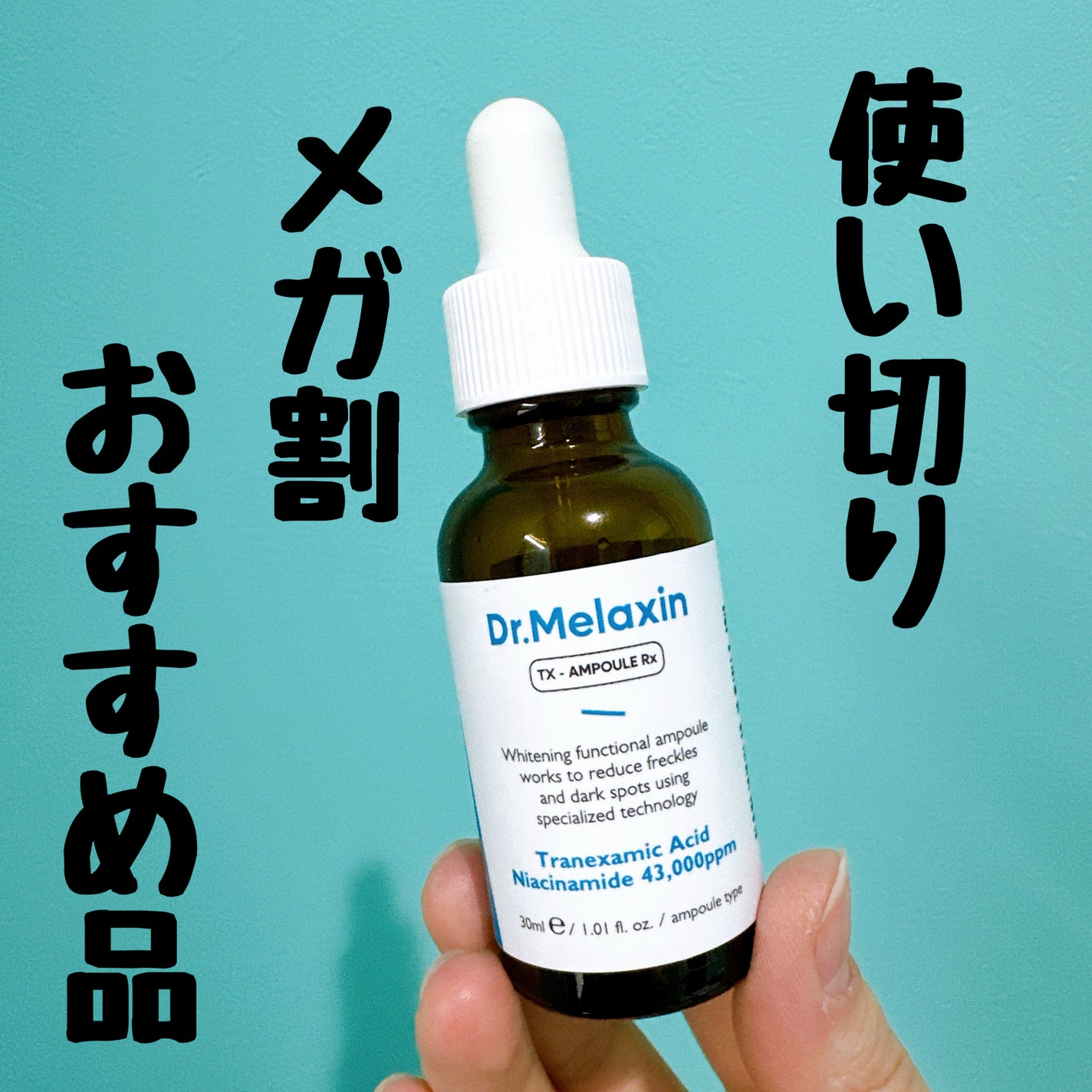 TX - AMPOULE Rx/Dr.Melaxin/美容液を使ったクチコミ(1枚目)