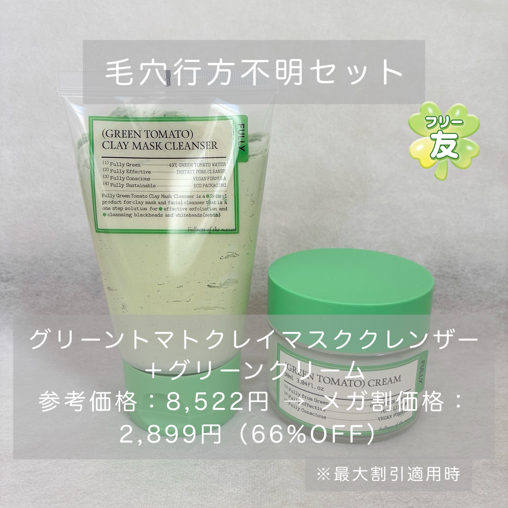 グリーントマトクレイマスククレンザー/FULLY/洗い流すパック・マスクを使ったクチコミ（1枚目）