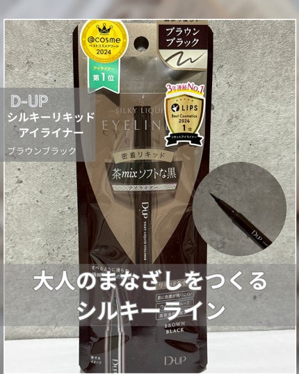 シルキーリキッドアイライナーWP/D-UP/リキッドアイライナーを使ったクチコミ(1枚目)
