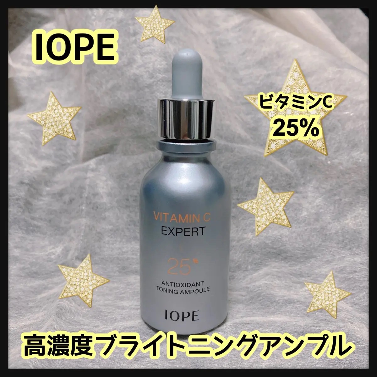 ビタミンC エキスパート25% トーニングアンプル/IOPE/美容液を使ったクチコミ（1枚目）