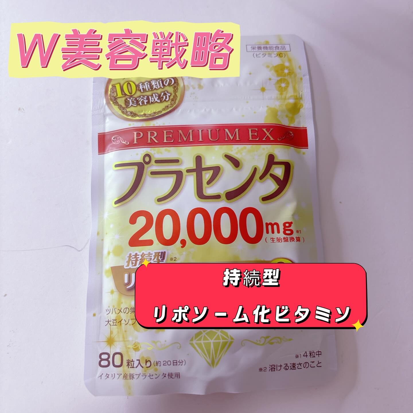 プラセンタ20000　リポソームビタミンC/マルマンH＆B/美容サプリメントを使ったクチコミ（1枚目）