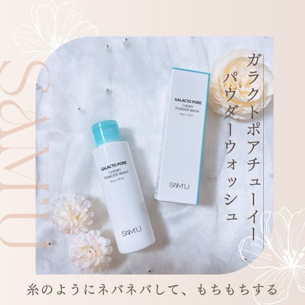 サミュ ガラクトポア チューイー パウダーウォッシュ/SAM'U/洗顔パウダーを使ったクチコミ(1枚目)