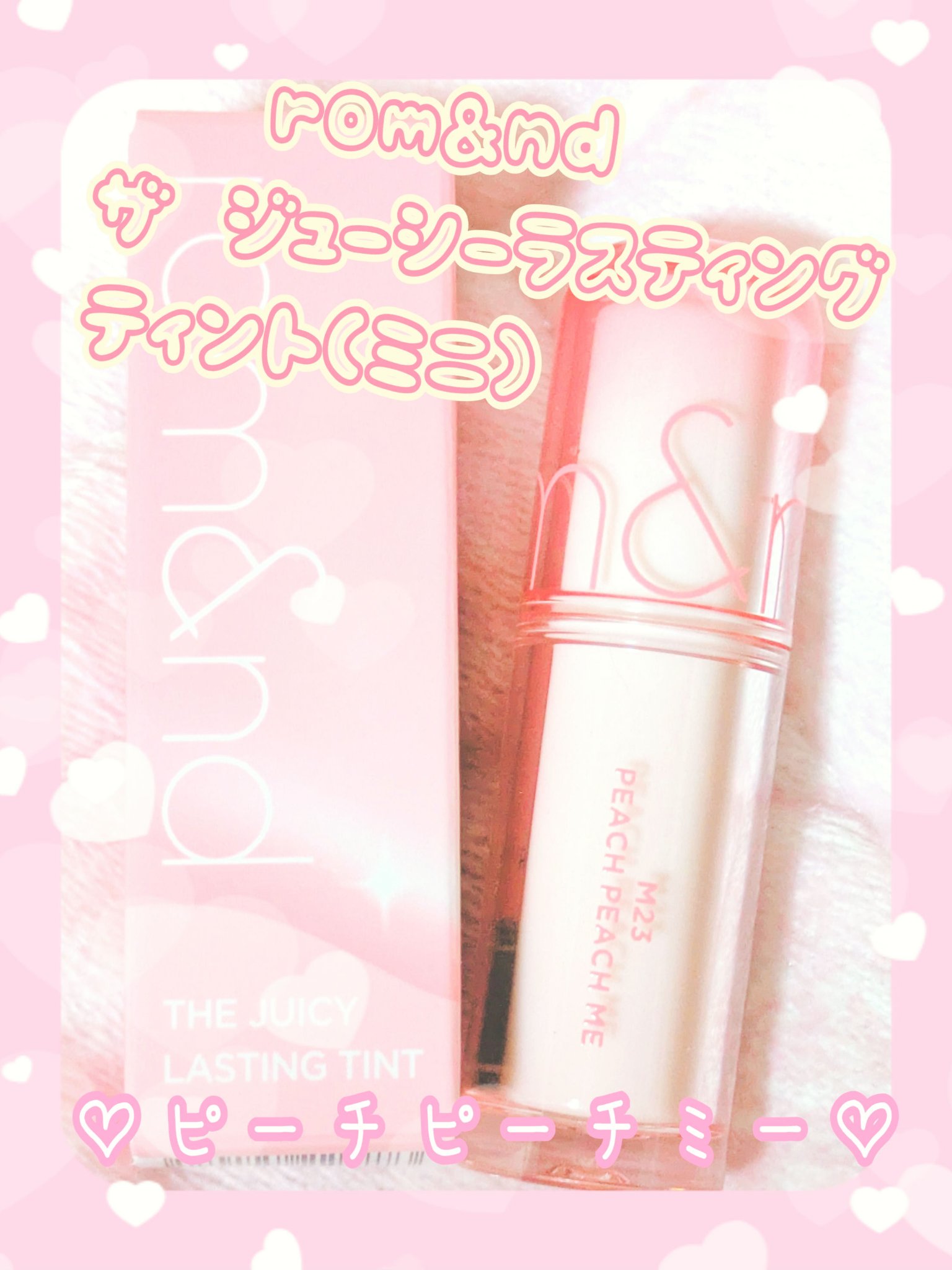 ザ ジューシーラスティングティント M23 ピーチピーチミー(ミニ)/rom&nd/リップティントを使ったクチコミ（1枚目）
