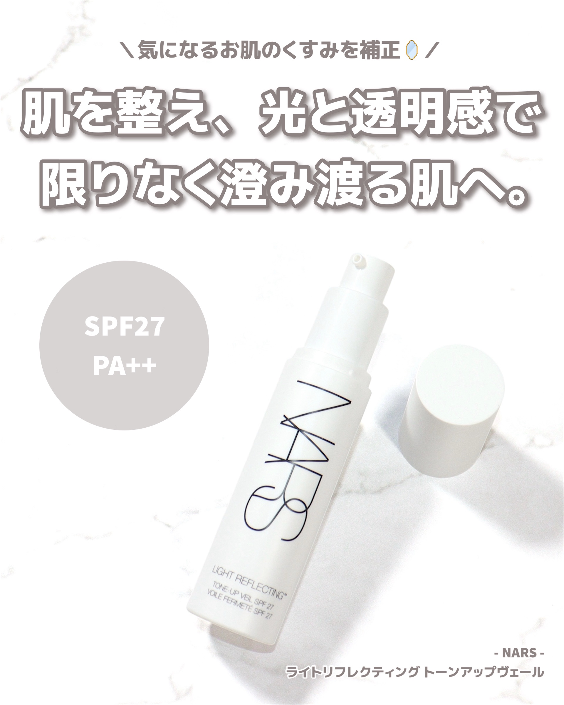 ライトリフレクティング　トーンアップヴェール/NARS/化粧下地を使ったクチコミ（2枚目）